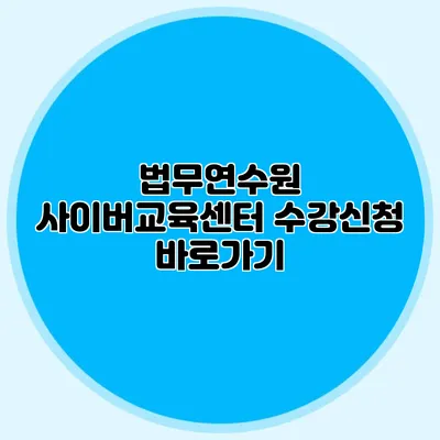 법무연수원 사이버교육센터 수강신청 바로가기