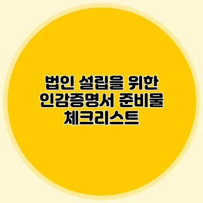 법인 설립을 위한 인감증명서 준비물 체크리스트