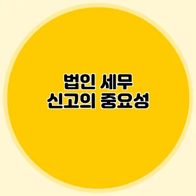 법인 세무 신고의 중요성