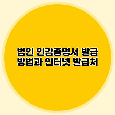 법인 인감증명서 발급 방법과 인터넷 발급처