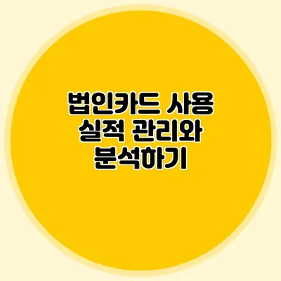 법인카드 사용 실적 관리와 분석하기