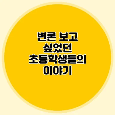 변론 보고 싶었던 초등학생들의 이야기