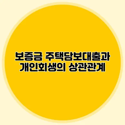 보증금 주택담보대출과 개인회생의 상관관계