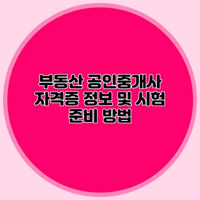 부동산 공인중개사 자격증 정보 및 시험 준비 방법