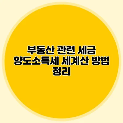 부동산 관련 세금 양도소득세 세계산 방법 정리