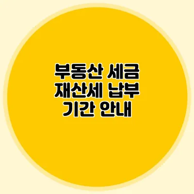 부동산 세금 재산세 납부 기간 안내