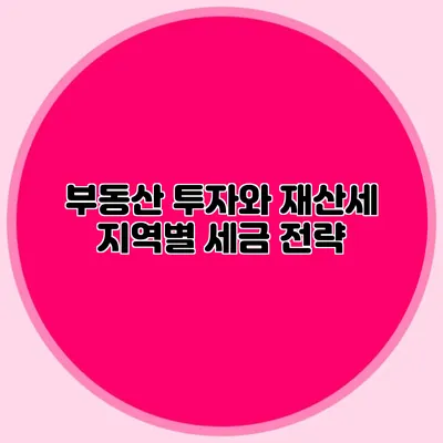 부동산 투자와 재산세 지역별 세금 전략