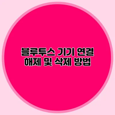 블루투스 기기 연결 해제 및 삭제 방법