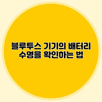 블루투스 기기의 배터리 수명을 확인하는 법