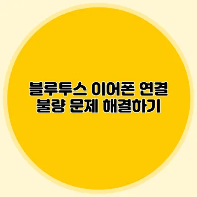 블루투스 이어폰 연결 불량 문제 해결하기