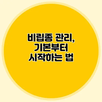 비립종 관리, 기본부터 시작하는 법