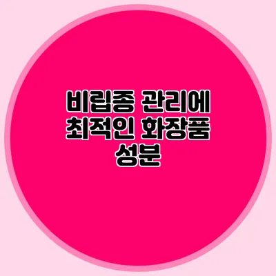 비립종 관리에 최적인 화장품 성분