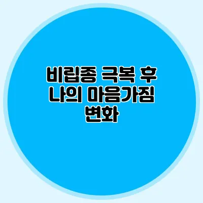 비립종 극복 후 나의 마음가짐 변화