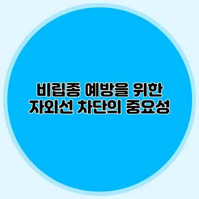 비립종 예방을 위한 자외선 차단의 중요성