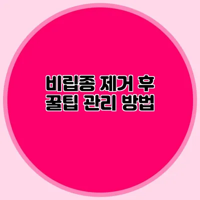 비립종 제거 후 꿀팁 관리 방법