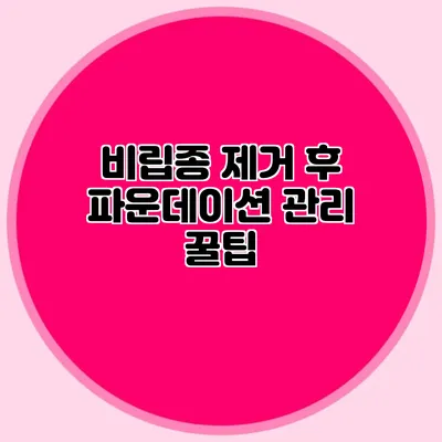 비립종 제거 후 파운데이션 관리 꿀팁