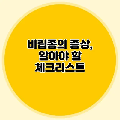 비립종의 증상, 알아야 할 체크리스트