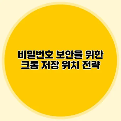 비밀번호 보안을 위한 크롬 저장 위치 전략