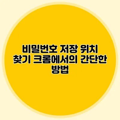 비밀번호 저장 위치 찾기 크롬에서의 간단한 방법