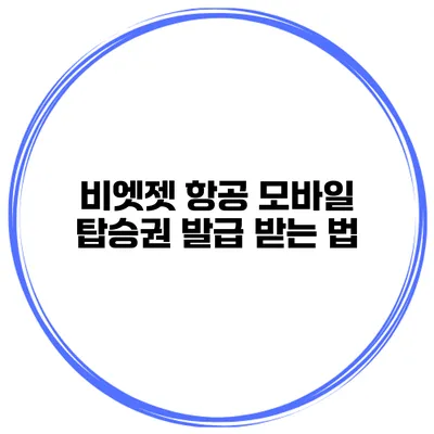 비엣젯 항공 모바일 탑승권 발급 받는 법