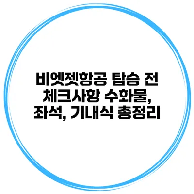 비엣젯항공 탑승 전 체크사항 수화물, 좌석, 기내식 총정리