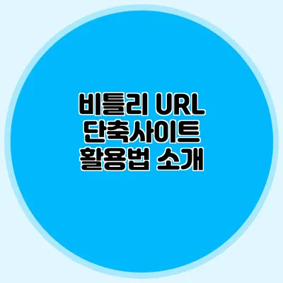 비틀리 URL 단축사이트 활용법 소개
