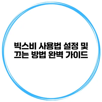 빅스비 사용법 설정 및 끄는 방법 완벽 가이드