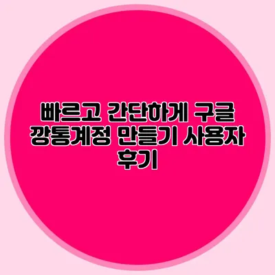 빠르고 간단하게 구글 깡통계정 만들기 사용자 후기