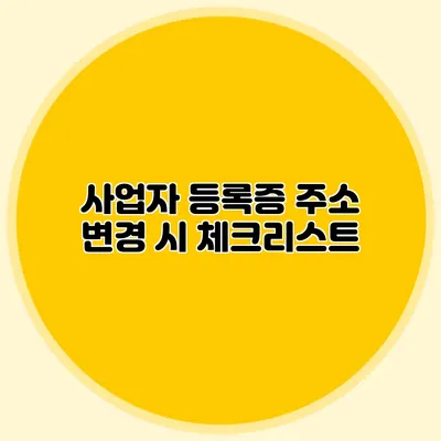 사업자 등록증 주소 변경 시 체크리스트