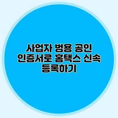 사업자 범용 공인 인증서로 홈택스 신속 등록하기