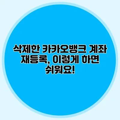 삭제한 카카오뱅크 계좌 재등록, 이렇게 하면 쉬워요!