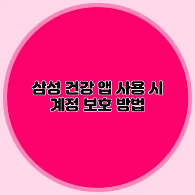삼성 건강 앱 사용 시 계정 보호 방법
