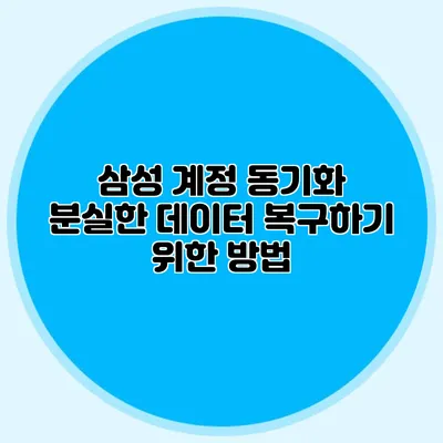삼성 계정 동기화 분실한 데이터 복구하기 위한 방법