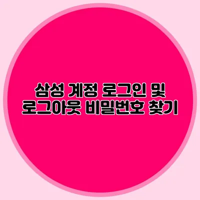삼성 계정 로그인 및 로그아웃 비밀번호 찾기