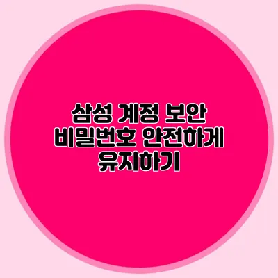 삼성 계정 보안 비밀번호 안전하게 유지하기