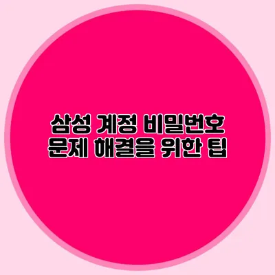 삼성 계정 비밀번호 문제 해결을 위한 팁