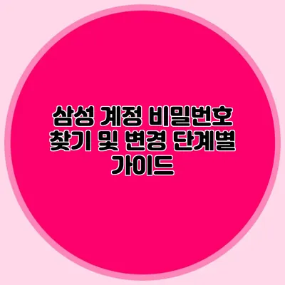 삼성 계정 비밀번호 찾기 및 변경 단계별 가이드