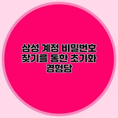 삼성 계정 비밀번호 찾기를 통한 초기화 경험담