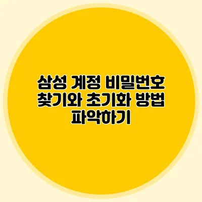 삼성 계정 비밀번호 찾기와 초기화 방법 파악하기