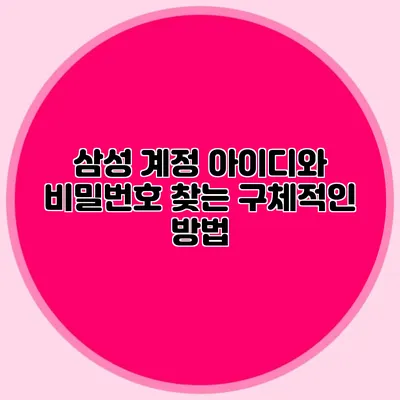 삼성 계정 아이디와 비밀번호 찾는 구체적인 방법