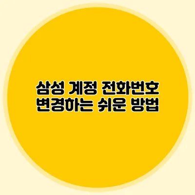 삼성 계정 전화번호 변경하는 쉬운 방법