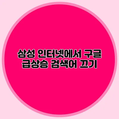 삼성 인터넷에서 구글 급상승 검색어 끄기