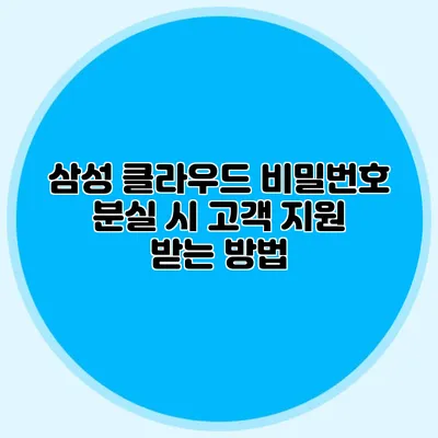 삼성 클라우드 비밀번호 분실 시 고객 지원 받는 방법