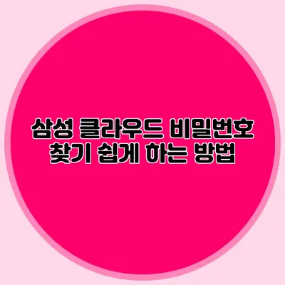 삼성 클라우드 비밀번호 찾기 쉽게 하는 방법