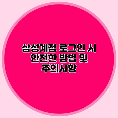 삼성계정 로그인 시 안전한 방법 및 주의사항