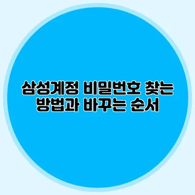 삼성계정 비밀번호 찾는 방법과 바꾸는 순서
