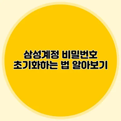 삼성계정 비밀번호 초기화하는 법 알아보기
