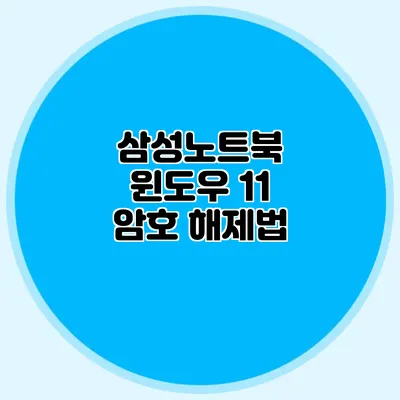 삼성노트북 윈도우 11 암호 해제법