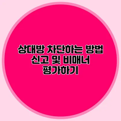상대방 차단하는 방법 신고 및 비매너 평가하기