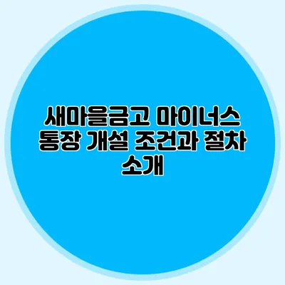 새마을금고 마이너스 통장 개설 조건과 절차 소개